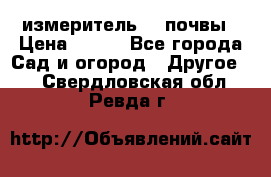 измеритель    почвы › Цена ­ 380 - Все города Сад и огород » Другое   . Свердловская обл.,Ревда г.